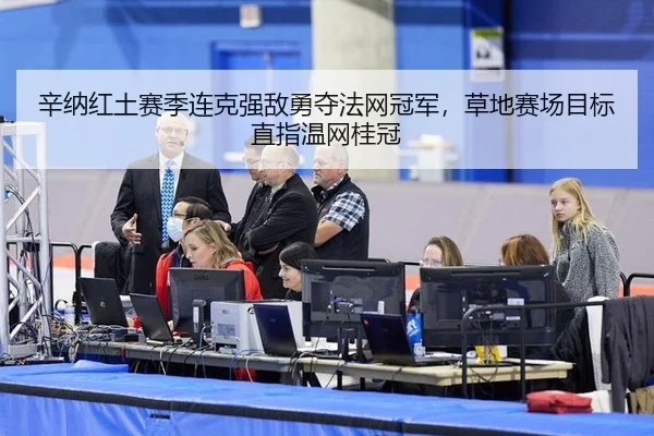 辛纳红土赛季连克强敌勇夺法网冠军，草地赛场目标直指温网桂冠