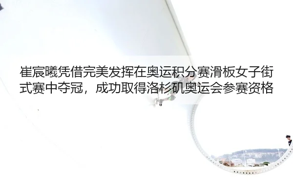 cui-chen-xi-ping-jie-wan-mei-fa-hui-zai-ao-yun-ji-fen-sai-hua-ban-nv-zi-jie-shi-sai-zhong-duo-guan-cheng-gong-qu-de-luo-2-497.jpg