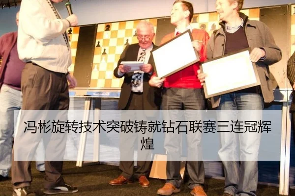 冯彬旋转技术突破铸就钻石联赛三连冠辉煌